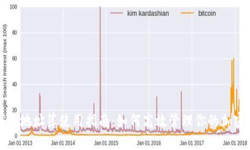 TP钱包地址簿使用指南：如何高效管理你的加密资产