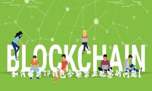 如何解决TP钱包余额禁止观察的问题？