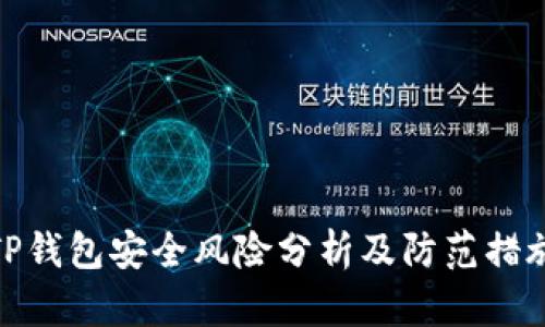 TP钱包安全风险分析及防范措施