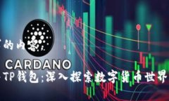 下面是您要求的内容。币安交易所与TP钱包：深入