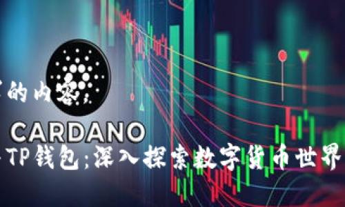 下面是您要求的内容。

币安交易所与TP钱包：深入探索数字货币世界中的最佳工具