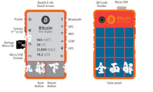 思考一个并且的

TP钱包苹果手机能下载吗？全面解析及安装指南