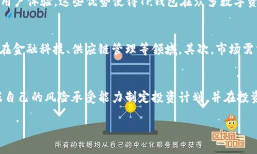   DAC币的存储与交易：在TP钱包上的最佳实践/  

 guanjianci DAC币, TP钱包, 加密货币, 数字资产/ guanjianci 

近年来，加密货币的热度持续上升，越来越多的人开始关注和投资数字资产。其中，DAC币（Dynamic Asset Currency）作为一种新兴的加密货币，因其独特的特性和潜在的收益吸引了众多用户。如何安全、高效地存储和交易DAC币是投资者关注的重点之一。而TP钱包由于其出色的功能和用户体验，成为了DAC币存储的热门选择之一。本文将对此进行详细探讨，并解答用户在使用TP钱包进行DAC币交易和存储时可能遇到的问题。

什么是DAC币？
DAC币（Dynamic Asset Currency）是一种基于区块链技术的数字资产，旨在通过智能合约实现动态资产管理。它的出现旨在解决传统金融系统中的一些问题，如通货膨胀、资本流动限制等。DAC币通过去中心化的方式，使得个人和企业可以更自由地进行资产交易、投资和融资。

DAC币具有很多优点，例如高效率的交易速度、低手续费和较强的安全性。此外，DAC币还支持多种资产的同时存在，用户可以灵活管理其资产组合。不过，DAC币也面临着一些挑战，如市场波动大、安全问题等，这些都是投资者在考虑投资DAC币时需要密切关注的因素。

TP钱包简介
TP钱包是一款非常受欢迎的数字资产钱包，支持多种加密货币的存储、发送和接收。它具有安全性高、用户友好、功能丰富等优势，是广大数字资产投资者的首选之一。TP钱包提供了币种管理、资产划转、交易记录查询等功能，同时支持多平台使用，包括移动设备和桌面设备。

TP钱包采用了先进的加密技术来确保用户资产的安全性，另外，用户的私钥不会被存储到云端，这大大降低了被黑客攻击的风险。此外，TP钱包还具备良好的社区支持，有着活跃的用户反馈与更新。这些特性使得TP钱包成为了DAC币存储的理想选择。

DAC币适合放在TP钱包吗？
首先，我们要考虑TP钱包的支持情况。TP钱包支持多种加密货币，包括一些主流的数字资产，但DAC币的支持情况可能会有所不同。用户在选择将DAC币存储在TP钱包之前，首先需要确认TP钱包是否支持DAC币。一般来说，如果DAC币在TP钱包的支持列表中，并且符合一定的安全标准，那么将DAC币存储在TP钱包是一个合理的选择。

其次，从安全性和便利性来看，TP钱包为DAC币的存储提供了一个良好的环境。TP钱包内置了多重安全机制，比如多重签名、冷存储等，用户可以在一定程度上确保自己的资产安全。同时，TP钱包的界面友好，用户操作简单，即使是新手用户也能够迅速上手。

如何在TP钱包中存储DAC币？
存储DAC币在TP钱包中相对简单。首先，用户需要下载并安装TP钱包。可以在官方网站或者各大应用商店中找到该钱包的下载链接。安装完成后，用户需要注册和创建一个新账户。在创建过程中，TP钱包会生成一个私钥和助记词，用户务必要妥善保管，以防丢失。

账户创建成功后，用户可以在钱包中找到“添加资产”或“导入资产”的选项。用户在此处输入DAC币的合约地址等必要信息，完成DAC币的添加。通过搜索功能，用户也可以快速找到DAC币。同时，用户可以在TP钱包中查看到DAC币的实时价格和行情，便于进行投资判断。

使用TP钱包交易DAC币时需要注意哪些问题？
在使用TP钱包进行DAC币交易时，用户需要注意以下几个问题：
第一，确保网络连接安全。用户在进行任何交易之前，相应的网络连接必须是安全可靠的，尽量避免在公共Wi-Fi环境下进行交易。如果是在手机端，用户也应该定期检查并安装系统的安全补丁，以防止黑客攻击。

第二，注意交易手续费。虽然TP钱包的交易手续费相对较低，但用户在进行DAC币交易时仍需留意当前市场的手续费标准，避免因手续费过高导致投资收益降低。

第三，确认交易信息的准确性。用户在发起交易时，务必仔细检查接收地址和交易数量，确保信息准确无误，以免造成资产损失。

第四，及时更新应用程序。为了确保TP钱包的安全性和功能完整性，用户应定期检查软件更新，及时安装官方发布的新版本。

常见的问题解答

1. DAC币如何转换成其他加密货币？
在TP钱包中，用户可以通过内置的交易功能将DAC币转换成其他加密货币。这一过程通常涉及以下几个步骤：首先，用户选择要转换的币种，输入转换的数量，然后系统会显示当前兑换率和交易手续费。用户确认信息无误后，可以完成交易。需要注意的是，转换的过程中，用户应关注市场波动情况，选择在合适的时机完成交易，以获取最大化的收益。

2. 如何确保DAC币的安全存储？
确保DAC币安全存储的关键在于保护好私钥和助记词。用户应该将这些信息保存在一个安全的地方，避免线上存储或分享。此外，建议用户启用钱包的多重签名功能，这样即便私钥被盗，攻击者也无法单独进行交易。定期备份钱包文件也是一种有效的保护措施。

3. TP钱包与其他钱包相比有何优势？
TP钱包相较于其他钱包的优势在于其用户友好的界面、强大的安全性和多币种支持。TP钱包不仅支持主流数字货币，还允许用户轻松管理多种资产。此外，TP钱包定期更新，确保应用安全并提高用户体验。这些优势使得TP钱包在众多数字资产钱包中脱颖而出。

4. DAC币的市场前景如何？
DAC币作为一种新兴的数字货币，其市场前景受多方面因素影响。首先，DAC币的技术基础和应用场景是影响其未来价值的重要因素。DAC币的动态资产管理特性使其具有广泛的应用潜力，尤其在金融科技、供应链管理等领域。其次，市场需求的变化也将严重影响DAC币的市场表现。因此，投资者应关注行业动态以及相关政策，提前做好市场预判。

5. 如何提升DAC币的投资收益？
提升DAC币投资收益的关键在于市场分析和投资策略。投资者可以通过关注市场资讯、学习技术分析和基本面分析来判断市场走向。此外，合理的资产配置和风险控制也非常重要，投资者应根据自己的风险承受能力制定投资计划，并在投资过程中做到理性决策。

总结来说，DAC币作为一种新兴的数字资产，在TP钱包中的存储与交易具有将其优点和便利性。用户在使用时需要全面了解DAC币和TP钱包的相关信息，以确保安全、高效地进行资产管理。