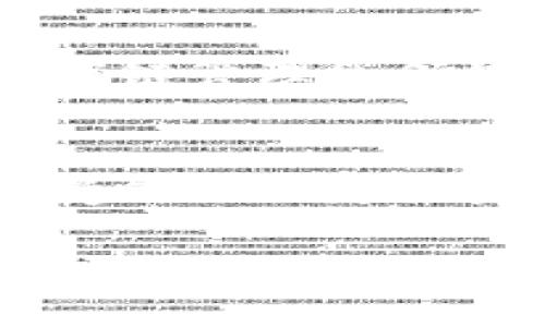   DAC币的存储与交易：在TP钱包上的最佳实践/  

 guanjianci DAC币, TP钱包, 加密货币, 数字资产/ guanjianci 

近年来，加密货币的热度持续上升，越来越多的人开始关注和投资数字资产。其中，DAC币（Dynamic Asset Currency）作为一种新兴的加密货币，因其独特的特性和潜在的收益吸引了众多用户。如何安全、高效地存储和交易DAC币是投资者关注的重点之一。而TP钱包由于其出色的功能和用户体验，成为了DAC币存储的热门选择之一。本文将对此进行详细探讨，并解答用户在使用TP钱包进行DAC币交易和存储时可能遇到的问题。

什么是DAC币？
DAC币（Dynamic Asset Currency）是一种基于区块链技术的数字资产，旨在通过智能合约实现动态资产管理。它的出现旨在解决传统金融系统中的一些问题，如通货膨胀、资本流动限制等。DAC币通过去中心化的方式，使得个人和企业可以更自由地进行资产交易、投资和融资。

DAC币具有很多优点，例如高效率的交易速度、低手续费和较强的安全性。此外，DAC币还支持多种资产的同时存在，用户可以灵活管理其资产组合。不过，DAC币也面临着一些挑战，如市场波动大、安全问题等，这些都是投资者在考虑投资DAC币时需要密切关注的因素。

TP钱包简介
TP钱包是一款非常受欢迎的数字资产钱包，支持多种加密货币的存储、发送和接收。它具有安全性高、用户友好、功能丰富等优势，是广大数字资产投资者的首选之一。TP钱包提供了币种管理、资产划转、交易记录查询等功能，同时支持多平台使用，包括移动设备和桌面设备。

TP钱包采用了先进的加密技术来确保用户资产的安全性，另外，用户的私钥不会被存储到云端，这大大降低了被黑客攻击的风险。此外，TP钱包还具备良好的社区支持，有着活跃的用户反馈与更新。这些特性使得TP钱包成为了DAC币存储的理想选择。

DAC币适合放在TP钱包吗？
首先，我们要考虑TP钱包的支持情况。TP钱包支持多种加密货币，包括一些主流的数字资产，但DAC币的支持情况可能会有所不同。用户在选择将DAC币存储在TP钱包之前，首先需要确认TP钱包是否支持DAC币。一般来说，如果DAC币在TP钱包的支持列表中，并且符合一定的安全标准，那么将DAC币存储在TP钱包是一个合理的选择。

其次，从安全性和便利性来看，TP钱包为DAC币的存储提供了一个良好的环境。TP钱包内置了多重安全机制，比如多重签名、冷存储等，用户可以在一定程度上确保自己的资产安全。同时，TP钱包的界面友好，用户操作简单，即使是新手用户也能够迅速上手。

如何在TP钱包中存储DAC币？
存储DAC币在TP钱包中相对简单。首先，用户需要下载并安装TP钱包。可以在官方网站或者各大应用商店中找到该钱包的下载链接。安装完成后，用户需要注册和创建一个新账户。在创建过程中，TP钱包会生成一个私钥和助记词，用户务必要妥善保管，以防丢失。

账户创建成功后，用户可以在钱包中找到“添加资产”或“导入资产”的选项。用户在此处输入DAC币的合约地址等必要信息，完成DAC币的添加。通过搜索功能，用户也可以快速找到DAC币。同时，用户可以在TP钱包中查看到DAC币的实时价格和行情，便于进行投资判断。

使用TP钱包交易DAC币时需要注意哪些问题？
在使用TP钱包进行DAC币交易时，用户需要注意以下几个问题：
第一，确保网络连接安全。用户在进行任何交易之前，相应的网络连接必须是安全可靠的，尽量避免在公共Wi-Fi环境下进行交易。如果是在手机端，用户也应该定期检查并安装系统的安全补丁，以防止黑客攻击。

第二，注意交易手续费。虽然TP钱包的交易手续费相对较低，但用户在进行DAC币交易时仍需留意当前市场的手续费标准，避免因手续费过高导致投资收益降低。

第三，确认交易信息的准确性。用户在发起交易时，务必仔细检查接收地址和交易数量，确保信息准确无误，以免造成资产损失。

第四，及时更新应用程序。为了确保TP钱包的安全性和功能完整性，用户应定期检查软件更新，及时安装官方发布的新版本。

常见的问题解答

1. DAC币如何转换成其他加密货币？
在TP钱包中，用户可以通过内置的交易功能将DAC币转换成其他加密货币。这一过程通常涉及以下几个步骤：首先，用户选择要转换的币种，输入转换的数量，然后系统会显示当前兑换率和交易手续费。用户确认信息无误后，可以完成交易。需要注意的是，转换的过程中，用户应关注市场波动情况，选择在合适的时机完成交易，以获取最大化的收益。

2. 如何确保DAC币的安全存储？
确保DAC币安全存储的关键在于保护好私钥和助记词。用户应该将这些信息保存在一个安全的地方，避免线上存储或分享。此外，建议用户启用钱包的多重签名功能，这样即便私钥被盗，攻击者也无法单独进行交易。定期备份钱包文件也是一种有效的保护措施。

3. TP钱包与其他钱包相比有何优势？
TP钱包相较于其他钱包的优势在于其用户友好的界面、强大的安全性和多币种支持。TP钱包不仅支持主流数字货币，还允许用户轻松管理多种资产。此外，TP钱包定期更新，确保应用安全并提高用户体验。这些优势使得TP钱包在众多数字资产钱包中脱颖而出。

4. DAC币的市场前景如何？
DAC币作为一种新兴的数字货币，其市场前景受多方面因素影响。首先，DAC币的技术基础和应用场景是影响其未来价值的重要因素。DAC币的动态资产管理特性使其具有广泛的应用潜力，尤其在金融科技、供应链管理等领域。其次，市场需求的变化也将严重影响DAC币的市场表现。因此，投资者应关注行业动态以及相关政策，提前做好市场预判。

5. 如何提升DAC币的投资收益？
提升DAC币投资收益的关键在于市场分析和投资策略。投资者可以通过关注市场资讯、学习技术分析和基本面分析来判断市场走向。此外，合理的资产配置和风险控制也非常重要，投资者应根据自己的风险承受能力制定投资计划，并在投资过程中做到理性决策。

总结来说，DAC币作为一种新兴的数字资产，在TP钱包中的存储与交易具有将其优点和便利性。用户在使用时需要全面了解DAC币和TP钱包的相关信息，以确保安全、高效地进行资产管理。