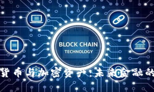 央行数字货币与加密资产：未来金融的双重治理