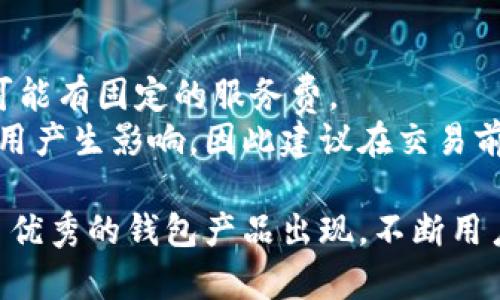   TP钱包和MI钱包的价格比较：哪一个更贵？ / 

 guanjianci TP钱包, MI钱包, 数字钱包, 加密货币 /guanjianci 

在数字货币时代，钱包的选择对于投资者和日常用户来说愈发重要，尤其是在选择TP钱包和MI钱包这两种流行的数字钱包时，价格的比较成为了许多人关注的焦点。本文将深入探讨这两个钱包的特点、价格、优劣势，并常见问题进行解答，帮助用户更好地做出决策。

1. TP钱包概述

TP钱包，也称为TokenPocket，是一款以用户为中心的数字钱包，它支持多种区块链资产的存储与交易，包括ERC20、TRC20等多种类型的代币。TP钱包的设计简单易用，适合新手用户，同时也提供了丰富的功能来满足资深用户的需求。

TP钱包还拥有去中心化交易所（DEX）和去中心化金融（DeFi）工具的支持，用户可以直接在钱包内部进行交易、质押和借贷等操作。安全方面，TP钱包也采取了多种措施来保护用户资产，包括双重验证、冷钱包存储等。

2. MI钱包概述

MI钱包是小米公司推出的一款数字钱包。作为一家知名科技企业的小米，其钱包同样方便用户进行多种形式的资产管理。MI钱包除了支持各种加密货币外，还提供了与小米生态链中的其他产品和服务的互联互通，例如通过小米手机直接进行支付。

MI钱包同样注重用户体验，其界面友好，功能模块清晰。此外，小米在安全性方面也做了充分的考虑，采用了多层加密和安全认证机制，能够保证用户资产的安全性。

3. TP钱包和MI钱包的价格比较

在数字钱包的选择中，价格可以从多方面进行理解，包括平台费用、交易手续费、提现手续费等。TP钱包和MI钱包在某些情况下的费用结构可能会有所不同。

首先在钱包的下载和使用上，TP钱包是完全免费的，无需支付任何费用，而MI钱包在某些功能上可能会收取小额的服务费。其次，TP钱包的交易手续费通常是在网络层面计算的，依据具体的区块链协议来收费。而MI钱包则可能会附加一些额外的服务费用。

4. TP钱包与MI钱包的优缺点

h4TP钱包的优缺点：/h4

优点：TP钱包支持多链资产，操作简单，功能丰富包括DApp应用，去中心化交易等，非常适合多样化需求的用户。

缺点：由于其去中心化的特性，一旦用户忘记了密码或丢失了私钥，资产可能会面临丢失的风险。

h4MI钱包的优缺点：/h4

优点：MI钱包与小米生态系统无缝连接，提供优质的用户体验，适合小米产品的用户群体。安全性较高，对新手用户特别友好。

缺点：功能相对较少，某些高级功能可能会收取手续费，此外不支持所有公链的资产，这对区块链资产多样化的需求用户可能不太合适。

5. 常见问题解答

h4问题1：TP钱包和MI钱包哪个更安全？/h4
在安全性方面，TP钱包和MI钱包都有各自的优势和不足。
TP钱包作为去中心化钱包，其安全性高度依赖用户自我管理私钥和助记词。如果用户不慎丢失这些信息，资产将无法恢复。而TP钱包也提供了一些增强安全性的措施，比如多重签名和指纹识别等。
而MI钱包由于是小米产业链的一部分，相对而言安全性较高，通过小米的技术可以为用户提供更好的安全保障，包括用户身份的多重验证和实时监控等。然而，它依赖于中心化管理，用户资产的安全性也受到运营方的政策影响。
综合来看，TP钱包在安全上更依赖于用户的个人隐私安全，而MI钱包则对用户的安全管理有一定的集中策略，选择哪一种钱包还需根据用户自身的安全意识和习惯而定。

h4问题2：这两种钱包支持哪些数字货币？/h4
TP钱包支持主流的数字货币和代币，包括比特币、以太坊、波场等多种ERC20和TRC20类型的代币。由于它采用了轻钱包设计，用户可以非常方便地进行资产管理。
MI钱包同样支持多种数字资产，但可能在最新和小众代币的支持上有所限制，主要集中在主流的数字资产，在其他功能和资源的集成上更为突出。因此，如果你需要管理多种类型的资产，TP钱包将是更好的选择。

h4问题3：这两种钱包的使用方式有哪些不同？/h4
TP钱包使用比较灵活，用户可以通过下载应用程序创建新钱包或者导入已有钱包。钱包内置了丰富的DApp，可以直接进行各类投资和交易活动。
而MI钱包操作上更加简便，特别是对于小米用户，其钱包与设备的紧密集成，使得用户能够更为顺畅地进行支付和消费。此外，MI钱包的界面设计更加符合普通用户的使用习惯，适合不太熟悉数字货币的用户。

h4问题4：如何选择适合自己的钱包？/h4
选择数字钱包时需要考虑多个因素，包括钱包的安全性、可用性、手续费、支持的资产类型及其平台服务等。若是新手用户且日常使用小米设备，可以首选MI钱包；而对于需要进行复杂交易或希望拥有更多种资产的用户，TP钱包会是更好的选择。
此外，用户还需根据自己的投资风格和风险承受能力，决定使用哪种钱包。例如，若较为风险厌恶，或许选择具有较高安全防护的MI钱包会更合适；而喜欢尝试多种资产和投资的人则更适合TP钱包的多功能设计。

h4问题5：使用这两种钱包的费用如何？/h4
TP钱包的费用主要体现在交易层面，具体费用取决于区块链网络的情况。自然，这种成本是比较灵活的，而MI钱包则可能有固定的服务费。
此外，用户在进行提现或者转账时，也需注意两款钱包的提现费用和转账速度。不同的网络情况和钱包选择都会对费用产生影响，因此建议在交易前先了解当前网络的状况和各款钱包的费用结构，这样能够更好地控制整体的投资成本。

在此基础上，用户可以根据自己的需求与实际情况，进行更为合理的选择。随着数字货币的发展，相信未来还会有更多优秀的钱包产品出现，不断用户的体验与安全保障。