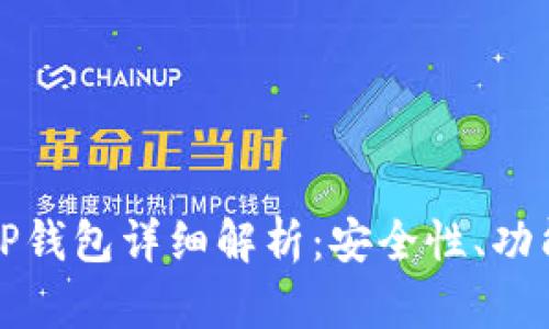 TP交易所与TP钱包详细解析：安全性、功能与使用指南