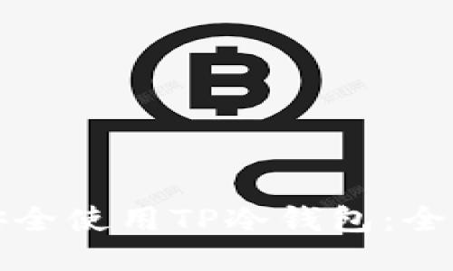 如何安全使用TP冷钱包：全面指南