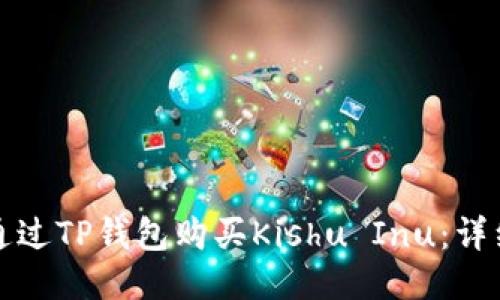 如何通过TP钱包购买Kishu Inu：详细指南