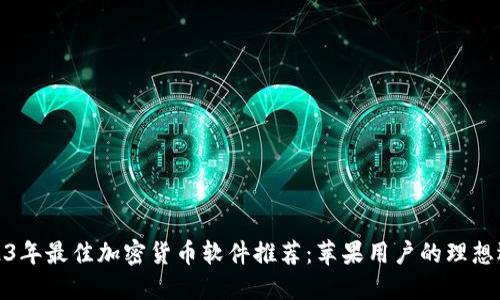 2023年最佳加密货币软件推荐：苹果用户的理想选择