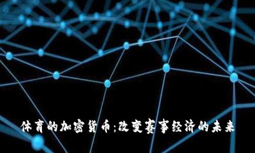 体育的加密货币：改变赛事经济的未来