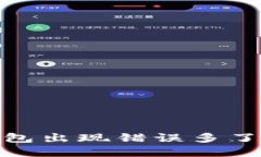 如何解决TP钱包出现错误多了几万U的问题？