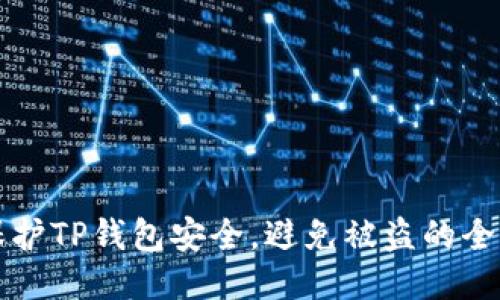 如何保护TP钱包安全，避免被盗的全面指南