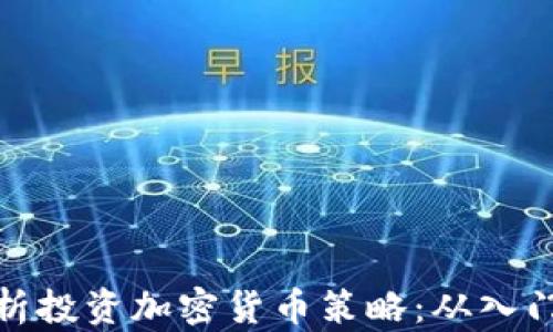 
全面解析投资加密货币策略：从入门到精通