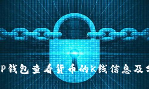 如何在TP钱包查看货币的K线信息及分析技巧