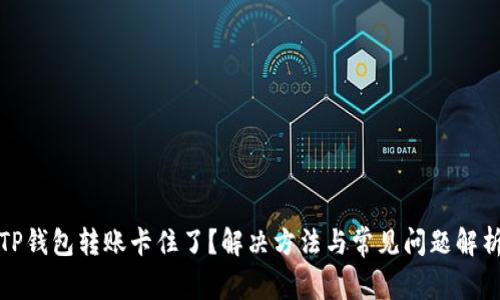 TP钱包转账卡住了？解决方法与常见问题解析