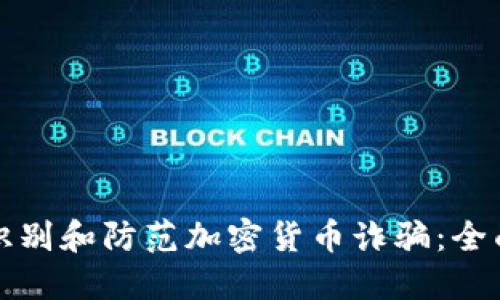 如何识别和防范加密货币诈骗：全面指南