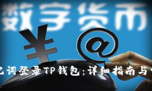 如何使用助记词登录TP钱包：详细指南与常见问题解答