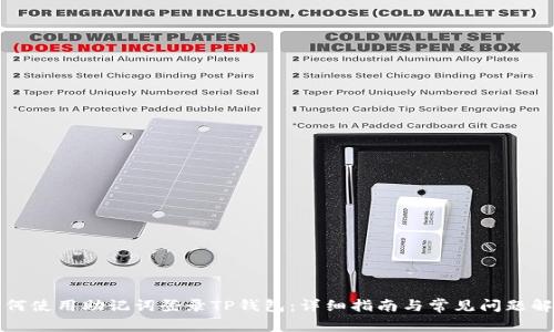 如何使用助记词登录TP钱包：详细指南与常见问题解答