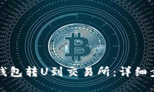 如何从TP钱包转U到交易所：详细步骤与技巧
