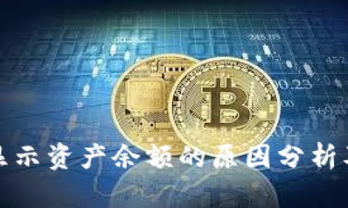 TP钱包不显示资产余额的原因分析及解决方案