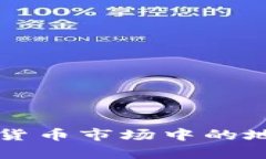 比特币在加密货币市场中的地位与影响分析