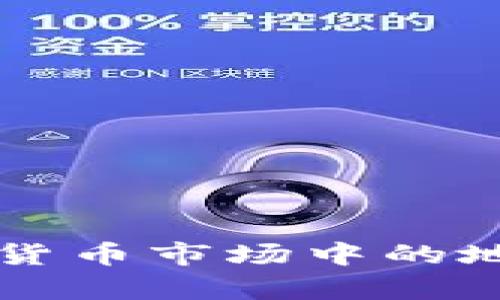 比特币在加密货币市场中的地位与影响分析