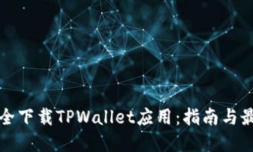 如何安全下载TPWallet应用：指南与最佳实践