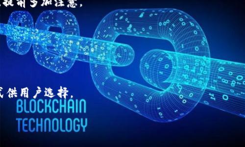   TP钱包安装问题及解决方案详解/  

 guanjianci TP钱包, 钱包安装, 加密货币, 应用问题/ guanjianci 

随着数字货币行业的快速发展，越来越多的人开始关注和使用加密货币钱包。TP钱包作为一款备受欢迎的多币种钱包，提供了方便的数字货币管理服务。然而，许多用户在安装TP钱包时可能会遇到各种问题，影响了他们的使用体验和交易效率。在本篇文章中，我们将详细探讨TP钱包的安装问题及其解决方案，为用户提供全面的指导，确保每一位用户都能顺利安装并安全使用TP钱包。

1. TP钱包安装前的准备工作

在开始安装TP钱包之前，用户需要做好一些准备工作，以确保安装过程顺利。首先，用户应该确认自己的设备操作系统版本是否满足TP钱包的最低要求。TP钱包支持iOS和Android系统，因此用户需要确保自己设备的版本是最新的。此外，用户还需要确保设备有足够的存储空间来安装应用。一般来说，TP钱包的安装包大小不大，但在某些老旧设备上可能会出现存储不足的情况。

其次，用户需要考虑网络环境。TP钱包的下载和安装需要稳定的网络连接，因此建议在Wi-Fi环境下进行下载和安装，避免因网络不稳定导致的安装失败。

另一个重要的准备工作是备份好自己的助记词或私钥。在安装和创建TP钱包账户时，用户将会生成助记词或私钥，这些信息是恢复钱包的重要凭证。在安装前，尤其要确保这些信息的安全存放，避免因操作失误导致账户无法恢复。

2. 常见的安装失败原因

用户在尝试安装TP钱包时，可能会遇到各种错误消息。以下是一些常见的安装失败原因：

1) 操作系统不兼容：TP钱包在不同的操作系统上可能会有不同的兼容性要求。如果用户的设备操作系统版本过旧，则可能会导致安装失败。因此，建议用户先检查操作系统的更新时间，并进行相应更新。

2) 存储空间不足：如果用户的设备存储空间不足，下载过程中可能会出现错误提示，导致安装中断。用户可以通过删除不必要的文件或应用，释放空间后再进行安装。

3) 网络连接问题：不稳定的网络连接可能会导致下载文件损坏，进而影响安装，可以尝试更换网络环境。

4) 安全设置问题：某些设备的安全设置可能会阻止用户下载未知来源的应用。用户需要在设备的设置中允许下载来自未知来源的应用。

5) 已知漏洞或Bug：如果TP钱包的某个版本存在漏洞或Bug，用户在安装过程中可能会遇到问题。定期检查TP钱包的官网或者社交媒体，获取最新的信息和更新。

3. TP钱包的正确安装步骤

以下是安装TP钱包的正确步骤：

1) 下载TP钱包：用户可以通过App Store（iOS用户）或Google Play Store（Android用户）搜索“TP钱包”并下载正版本。确保下载时选择的是官方版本，避免下载到假冒应用。

2) 安装应用：下载完成后，点击安装文件进行安装。根据设备的提示完成安装步骤，确保在此过程中保持良好的网络连接。

3) 创建账户：安装完成后，打开TP钱包应用，用户需要选择“创建新钱包”并按照提示输入助记词等信息，确保保管好这些信息。

4) 设置安全性：用户可以选择设置密码和指纹识别等安全选项，以确保钱包安全。

5) 完成并开始使用：一切设置完成后，用户即可开始使用TP钱包，进行数字货币的管理和交易。

4. TP钱包使用过程中的常见问题

在用户成功安装并使用TP钱包后，仍然可能会遇到其他问题，以下是一些常见的问题解答：

1) 如何恢复钱包？如果用户在更换设备或者误卸载TP钱包后，仍然可以通过助记词或私钥恢复钱包。用户只需要安装TP钱包后，选择“恢复钱包”，然后按照提示输入助记词或私钥即可。

2) 转账失败如何解决？转账失败的原因可能有多种，包括网络问题、手续费不足等。当遇到转账失败的情况时，可以检查自身的网络连接及余额竖并确保支付的手续费充足。

3) 如何安全保存助记词和私钥？用户应该避免将助记词和私钥存储在可能被盗取的地方，如云端存储服务等，建议以纸质形式存储，并确保存储在安全的地方。

综上所述，用户在使用TP钱包时可能会遇到各种问题，但只要了解常见问题及其解决方案，就能有效地应对这些挑战。

5. 用户可提出的问题

1) 在安装TP钱包时遇到“该应用不存在”的提示，我该怎么办？

2) TP钱包支持哪些数字货币？我怎么才能添加新币种？

3) 如果我忘记了助记词，是否还有其他方式可以找回钱包？

4) 使用TP钱包是否安全？我该如何保障安全性？

5) 如何联系TP钱包的客服，解决我在使用中遇到的问题？

答案1：该应用不存在的提示解决方案
如果在尝试下载TP钱包时出现“该应用不存在”的提示，可能原因与以下几点有关：
1) 应用未上架或请确保在官网或官方渠道下载经过验证的应用。
2) 安装区域限制：有些应用在特定地区不可用，用户需要确认自己所在的地区是否支持TP钱包的下载。
3) 网络问题：不稳定的网络连接可能导致应用搜索失败，确保连接稳定后再次尝试下载。

答案2：TP钱包支持的数字货币及添加新币种方法
TP钱包支持多种主流数字货币及其代币，包括比特币、以太坊、链上资产等。用户若想添加新币种，可以在钱包界面的设置选项中，查找支持的币种列表并进行添加。

答案3：助记词忘记后的找回方法
如果用户忘记了助记词，恢复钱包的方式将受限。通常助记词是钱包的唯一恢复凭证，建议用户务必备份好助记词。如果确实丢失，可能无法找回资金，因此在使用钱包时，提前多加注意。

答案4：保障TP钱包的安全性
TP钱包的安全性很大程度上取决于用户的使用方式。用户可以通过开启双重身份验证、定期更新应用程序、保持助记词和私钥的安全存放等来确保钱包的安全。

答案5：联系客服的方式
用户如果在使用过程中遇到问题，可以通过TP钱包的官方网站找到客服支持信息，或通过社交媒体获取实时的帮助和反馈。通常，官方会提供在线客服、电话和邮箱等方式供用户选择。

以上是我们对TP钱包安装问题的综合分析与解答。希望每位用户都能够顺利安装并享受愉快的数字货币管理体验。