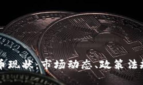 日本加密货币现状：市场动态、政策法规与未来趋势