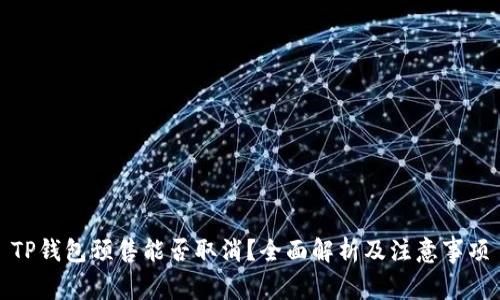TP钱包预售能否取消？全面解析及注意事项