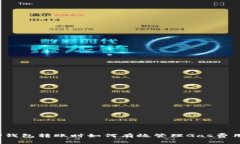 TP钱包转账时如何有效管理Gas费用？