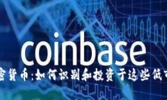 零最多的加密货币：如何识别和投资于这些低市