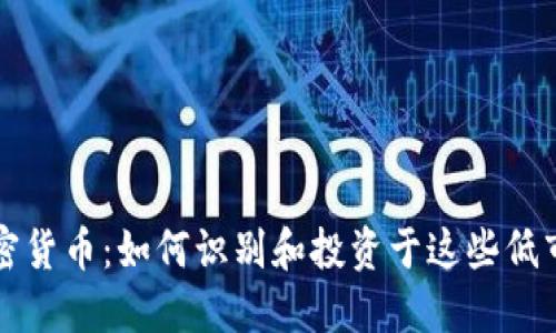 零最多的加密货币：如何识别和投资于这些低市值数字资产