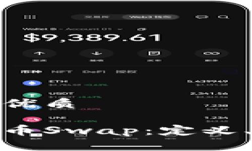 思考一个并且的优质

深入了解加密货币Swap：定义、机制与市场影响