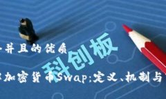 思考一个并且的优质深入了解加密货币Swap：定义