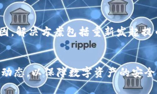    TP钱包怎样往火币提币：详细步骤与注意事项  / 

 guanjianci  TP钱包, 火币, 提币步骤, 加密货币  /guanjianci 

引言
在加密货币的交易与管理过程中，很多用户会选择将自己的资产转移到交易平台进行交易。而TP钱包作为一种流行的数字资产钱包，也吸引了很多用户将其作为管理资产的工具。本文将详细介绍如何将TP钱包中的加密货币提币到火币交易所，并讨论相关的注意事项、步骤以及解决方案。

一、TP钱包与火币交易所简介
TP钱包是一款去中心化的钱包应用，支持多种加密货币的存储与交易。用户可以通过TP钱包安全地管理自己的数字资产，实现资产的自由调动。火币则是一家全球知名的数字资产交易平台，它为用户提供了多种数字货币的交易服务，支持法币交易和各种交易对的买卖。

在TP钱包中，用户可以方便地存储和管理各种数字货币，而将这些资产提取到火币可使用户利用丰富的交易选项来获取更好的收益或进行其他操作。以下是将TP钱包中的加密货币提币到火币的具体步骤。

二、提币前的准备工作
在进行提币操作之前，用户需要做好一些准备工作，以确保提币过程的顺利与安全。

h41. 确保设备安全/h4
在提币前，确保你的设备没有被恶意软件感染。建议使用正规的设备和网络，避免公共场所的免费Wi-Fi。同时，要保持操作的安全性，确保没有其他人能看到你的操作过程。

h42. 准备火币账户/h4
用户必须在火币上注册一个账户并完成KYC（身份验证），确保账户能够正常使用。同时，在火币上找到用户想提币的资产的充值地址。

h43. 检查余额与手续费/h4
了解自己TP钱包中有哪些可用的数字资产，确认提币操作所需的最低限额和手续费。不同的加密货币在转账时会有不同的手续费，务必在提币前做好预算。

三、TP钱包提币到火币的具体步骤
现在我们来介绍如何将TP钱包中的加密货币提币到火币的具体步骤：

h41. 打开TP钱包/h4
首先，在你的手机或电脑上打开TP钱包。在钱包首页，你会看到所有支持的数字资产。

h42. 选择要提币的资产/h4
找到你想要提取的加密货币，例如BTC、ETH等，点击进入该资产的页面。

h43. 点击“提币”或“转账”按钮/h4
在资产页面，通常有一个“提币”或“转账”按钮，点击这个按钮进入提币页面。

h44. 输入火币地址/h4
在提币页面，根据要求输入火币上相应资产的充值地址，确保地址的准确性。如果地址错误，可能导致资产的永久丢失。

h45. 填写提币金额/h4
在相应的输入框中填写你想要提取的金额。一定要注意各个资产的提币最小限额以及手续费，不要填入少于最小限额的金额。

h46. 确认信息并提交/h4
在确认火币地址和提币金额无误后，点击“确认”或“提交”按钮。TP钱包通常会要求你输入交易密码或进行其他安全验证，例如短信验证码等。

h47. 等待交易确认/h4
提交后，等待TP钱包处理你的提币请求。交易将会通过区块链网络进行，需要一定的确认时间。你可以在TP钱包的交易记录中查看提币状态。

四、注意事项
在进行提币操作时，用户还需注意以下事项：

h41. 确保地址的准确性/h4
任何错误的钱包地址都可能导致资产的永久损失，务必仔细核对复制的地址。

h42. 手续费的估算/h4
在提币时，了解不同资产所需的手续费，并在提币前保证钱包中有足够的余额来覆盖手续费。

h43. 提币限制与时间/h4
不同的交易平台对提币的时间限制和数量限制各不相同，请参考火币或者TP钱包的相关规则。

h44. 网络安全/h4
尽量在安全的网络环境下进行操作，避免使用公共Wi-Fi，确保账户得到保护。

h45. 推迟提币的考虑/h4
在某些情况下，可能需要考虑暂时不提币，如市场波动较大导致的价格不稳定等。

五、常见问题解答

h41. 提币时出现错误提示怎么办？/h4
如果在提币过程中出现错误提示，首先要查看具体的错误信息，确定是不是由于输入错误或者网络问题。如果是网络问题，可以稍等片刻再尝试。如果是输入地址或金额错误，需重新检查并提出新的请求。如果问题依旧，可以联系TP钱包的客服支持，提交具体错误信息以寻求进一步解决方案。

h42. 提币需要多长时间？/h4
提币的时间长短取决于多种因素，比如网络的拥堵程度和交易成功的确认数量。一般来说，加密货币的提币通常需要5到30分钟不等，但在网络高峰期，可能会延长。用户可以在TP钱包和火币上查看提币的状态，以确认目前的进度。

h43. 如何保证资产安全？/h4
安全是数字资产管理的重要问题。首先，用户应确保TP钱包的安全设置得当，例如使用强密码和启用双重认证。其次，定期备份钱包信息，以防丢失。同时，要避免在不安全的环境下进行交易，保持软件更新以防止安全漏洞。

h44. 提币到火币后需要多久才能交易？/h4
一旦提币成功，资产将会存入火币交易所的账户。一般情况下，用户在火币账户中会很快看到提币到账，几分钟到30分钟不等。如果提币未到账，用户可以在火币或TP钱包上查看交易记录进行追踪。

h45. 若提币失败，如何处理？/h4
如果提币失败，首先要查看TP钱包和火币的通知，了解失败的原因。一般来说，失败可能是由于网络问题、地址错误或余额不足等原因。解决方案包括重新发起提币请求或者联系相关客服寻求帮助。如果所有信息被确认无误但状态依旧未解决，可以考虑向相关平台提交工单或反馈。

总结
将TP钱包中的加密货币提币到火币是一个相对简单的过程，但也需要用户认真对待相关步骤及注意事项。确保交易安全，了解市场动态，以保障数字资产的安全与利益最大化。希望本文对你在加密货币提币方面提供了实用的信息与指导。