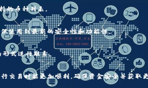   TP钱包最新版本交易指南：全面解读与实操技巧 / 
 guanjianci TP钱包, 最新版本, 交易, 加密货币, 区块链 /guanjianci 

引言
随着区块链技术的不断发展，加密货币的交易变得日益普及，而TP钱包作为一种加密货币钱包解决方案，因其便捷、安全、公信力高而受到越来越多用户的喜爱。本文将详细介绍TP钱包的最新版本如何进行交易，包括操作步骤、注意事项、常见问题等，旨在帮助用户更好地理解和使用TP钱包进行交易。

第一部分：TP钱包最新版本概述
TP钱包是一种多资产加密货币钱包，支持多种区块链资产的存储与交易。最新版本的TP钱包在安全性、用户体验和功能性等方面做出了显著的和提升。新版增加了对更多主流币种的支持，同时引入了全新的交易界面，使得用户在操作上更加便捷。同时，TP钱包也强化了安全措施，比如冷存储和多重签名机制，以确保用户资产的安全。

第二部分：如何下载与安装TP钱包最新版本
要进行交易，首先需要在设备上下载安装TP钱包。可以通过其官方网站或者各大应用商店搜索“TP钱包”进行下载。用户在下载时，需要注意以下几点：
ul
    li确保下载渠道的正规性，避免下载到假冒的钱包应用。/li
    li根据设备类型（iOS或Android）选择合适的版本下载安装。/li
    li安装完成后，按照提示进行注册或导入已有钱包。/li
/ul

第三部分：创建和备份钱包
安装好钱包后，用户需要创建一个新的钱包账户或导入已有的钱包。创建钱包时，TP钱包会自动生成一对公私钥，并提供助记词供用户备份。

h4创建新钱包/h4
用户需要选择“创建新钱包”选项，设置密码并认真保存助记词。助记词是恢复钱包的重要信息，丢失后将无法找回资金。

h4备份钱包/h4
备份钱包至关重要。在TP钱包中，用户应当定期备份助记词，也可以选择导出私钥。将私钥或助记词保存在安全的地方，不要将其分享给任何人。

第四部分：如何进行交易
TP钱包交易相对简单，用户只需几个步骤即可完成加密货币的接收或发送。以下为交易步骤详解。

h4发送加密货币/h4
ol
    li在主界面中选择“发送”功能。/li
    li输入接收方的地址或二维码扫描，确保地址的准确性。/li
    li输入发送的数量，并选择交易费用，费用越高，交易确认速度越快。/li
    li确认交易信息无误后，输入钱包密码并提交交易。/li
/ol

h4接收加密货币/h4
ol
    li选择“接收”功能。/li
    li系统会生成一个接收地址，用户可以复制地址或使用二维码分享给发送方。/li
    li等待对方发送加密货币，确认到账后，可以在交易记录中查看。/li
/ol

第五部分：交易注意事项
在进行交易时，有几个重要的注意事项需要用户牢记：
ul
    li始终确认钱包地址的正确性，错误的地址将导致资金永久丢失。/li
    li交易费用应适中，过低的费用可能导致交易延迟或未成功。/li
    li定期检查钱包的安全性，及时更新钱包版本，确保使用最新的安全措施。/li
/ul

相关问题解答

h4问1：TP钱包是否安全？如何确保资金安全？/h4
TP钱包由于采用了多重签名、冷存储等安全机制，在安全性上相对较高。用户应遵循以下安全措施来确保资金安全：
ul
    li使用强密码并定期更换。/li
    li定期备份助记词及私钥，妥善保管。/li
    li开启双重身份验证（如果支持的话）。/li
/ul

h4问2：如何处理交易失败的问题？/h4
交易失败可能由于多种原因，如网络拥堵、费用设置过低等。用户应首先检查自身的网络连接以及交易记录。如果策略没有问题，退出钱包，稍后重新尝试。在持续失败的情况下，可以联系TP钱包的客服进行支持。

h4问3：TP钱包支持哪些类型的加密货币？/h4
TP钱包目前支持多种主流加密货币，包括但不限于比特币、以太坊、USDT、Ripple等。用户可以根据自己的需求进行选择，也可以在钱包中查看支持的币种列表。

h4问4：如何更新TP钱包到最新版？/h4
用户可通过应用商店或TP钱包官方网站下载最新版本。版本更新通常在应用内会有提示，用户需在确认更新后完成安装。保持钱包更新，可以确保使用到最新的安全性和功能性。

h4问5：TP钱包的客服支持如何联系？/h4
如果在使用过程中遇到任何问题，用户可以通过TP钱包应用内的帮助中心或官网找到客服支持联系方式，一般都是通过在线客服或发送邮件的形式进行联系。

结论
TP钱包作为一款便捷、安全的加密货币交易工具，更新后的版本在用户体验和功能上都有了显著提升。通过以上指导，相信用户在使用TP钱包进行交易时能更加顺利，确保资金安全并获取更多交易机会。同时，也希望用户在使用过程中不断扩展自己的知识，提高对于加密货币市场的理解。