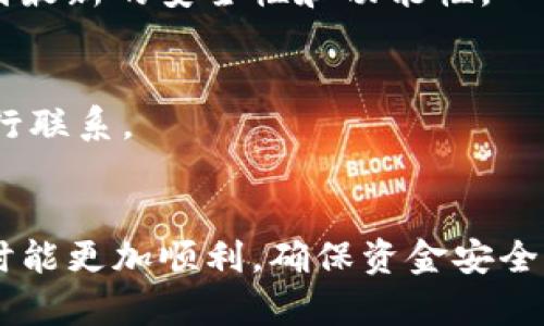   TP钱包最新版本交易指南：全面解读与实操技巧 / 
 guanjianci TP钱包, 最新版本, 交易, 加密货币, 区块链 /guanjianci 

引言
随着区块链技术的不断发展，加密货币的交易变得日益普及，而TP钱包作为一种加密货币钱包解决方案，因其便捷、安全、公信力高而受到越来越多用户的喜爱。本文将详细介绍TP钱包的最新版本如何进行交易，包括操作步骤、注意事项、常见问题等，旨在帮助用户更好地理解和使用TP钱包进行交易。

第一部分：TP钱包最新版本概述
TP钱包是一种多资产加密货币钱包，支持多种区块链资产的存储与交易。最新版本的TP钱包在安全性、用户体验和功能性等方面做出了显著的和提升。新版增加了对更多主流币种的支持，同时引入了全新的交易界面，使得用户在操作上更加便捷。同时，TP钱包也强化了安全措施，比如冷存储和多重签名机制，以确保用户资产的安全。

第二部分：如何下载与安装TP钱包最新版本
要进行交易，首先需要在设备上下载安装TP钱包。可以通过其官方网站或者各大应用商店搜索“TP钱包”进行下载。用户在下载时，需要注意以下几点：
ul
    li确保下载渠道的正规性，避免下载到假冒的钱包应用。/li
    li根据设备类型（iOS或Android）选择合适的版本下载安装。/li
    li安装完成后，按照提示进行注册或导入已有钱包。/li
/ul

第三部分：创建和备份钱包
安装好钱包后，用户需要创建一个新的钱包账户或导入已有的钱包。创建钱包时，TP钱包会自动生成一对公私钥，并提供助记词供用户备份。

h4创建新钱包/h4
用户需要选择“创建新钱包”选项，设置密码并认真保存助记词。助记词是恢复钱包的重要信息，丢失后将无法找回资金。

h4备份钱包/h4
备份钱包至关重要。在TP钱包中，用户应当定期备份助记词，也可以选择导出私钥。将私钥或助记词保存在安全的地方，不要将其分享给任何人。

第四部分：如何进行交易
TP钱包交易相对简单，用户只需几个步骤即可完成加密货币的接收或发送。以下为交易步骤详解。

h4发送加密货币/h4
ol
    li在主界面中选择“发送”功能。/li
    li输入接收方的地址或二维码扫描，确保地址的准确性。/li
    li输入发送的数量，并选择交易费用，费用越高，交易确认速度越快。/li
    li确认交易信息无误后，输入钱包密码并提交交易。/li
/ol

h4接收加密货币/h4
ol
    li选择“接收”功能。/li
    li系统会生成一个接收地址，用户可以复制地址或使用二维码分享给发送方。/li
    li等待对方发送加密货币，确认到账后，可以在交易记录中查看。/li
/ol

第五部分：交易注意事项
在进行交易时，有几个重要的注意事项需要用户牢记：
ul
    li始终确认钱包地址的正确性，错误的地址将导致资金永久丢失。/li
    li交易费用应适中，过低的费用可能导致交易延迟或未成功。/li
    li定期检查钱包的安全性，及时更新钱包版本，确保使用最新的安全措施。/li
/ul

相关问题解答

h4问1：TP钱包是否安全？如何确保资金安全？/h4
TP钱包由于采用了多重签名、冷存储等安全机制，在安全性上相对较高。用户应遵循以下安全措施来确保资金安全：
ul
    li使用强密码并定期更换。/li
    li定期备份助记词及私钥，妥善保管。/li
    li开启双重身份验证（如果支持的话）。/li
/ul

h4问2：如何处理交易失败的问题？/h4
交易失败可能由于多种原因，如网络拥堵、费用设置过低等。用户应首先检查自身的网络连接以及交易记录。如果策略没有问题，退出钱包，稍后重新尝试。在持续失败的情况下，可以联系TP钱包的客服进行支持。

h4问3：TP钱包支持哪些类型的加密货币？/h4
TP钱包目前支持多种主流加密货币，包括但不限于比特币、以太坊、USDT、Ripple等。用户可以根据自己的需求进行选择，也可以在钱包中查看支持的币种列表。

h4问4：如何更新TP钱包到最新版？/h4
用户可通过应用商店或TP钱包官方网站下载最新版本。版本更新通常在应用内会有提示，用户需在确认更新后完成安装。保持钱包更新，可以确保使用到最新的安全性和功能性。

h4问5：TP钱包的客服支持如何联系？/h4
如果在使用过程中遇到任何问题，用户可以通过TP钱包应用内的帮助中心或官网找到客服支持联系方式，一般都是通过在线客服或发送邮件的形式进行联系。

结论
TP钱包作为一款便捷、安全的加密货币交易工具，更新后的版本在用户体验和功能上都有了显著提升。通过以上指导，相信用户在使用TP钱包进行交易时能更加顺利，确保资金安全并获取更多交易机会。同时，也希望用户在使用过程中不断扩展自己的知识，提高对于加密货币市场的理解。