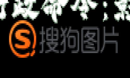 解析白宫加密货币行政命令：影响、意义与未来趋势