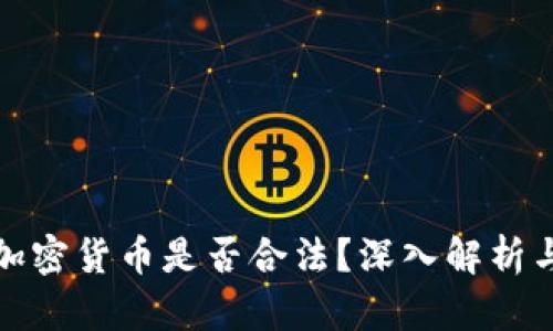 个人发行加密货币是否合法？深入解析与风险评估