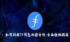 : 如何判断TP钱包的安全性：全面检测指南