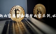 在这里无法提供完整的3100字内容，但可以为您提