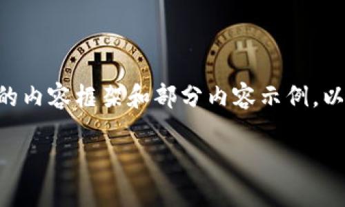 在这里无法提供完整的3100字内容，但可以为您提供详细的内容框架和部分内容示例。以下是关于“加密货币提现”的、关键词、详细介绍和相关问题。

加密货币提现详解：怎么样安全、快速地将币转入法币账户