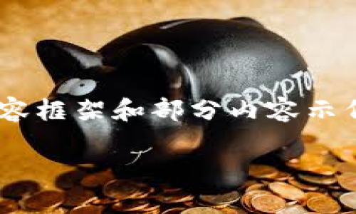 在这里无法提供完整的3100字内容，但可以为您提供详细的内容框架和部分内容示例。以下是关于“加密货币提现”的、关键词、详细介绍和相关问题。

加密货币提现详解：怎么样安全、快速地将币转入法币账户