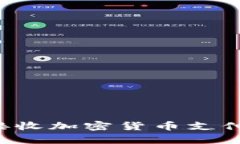 Visa如何接收加密货币支付：全面解析