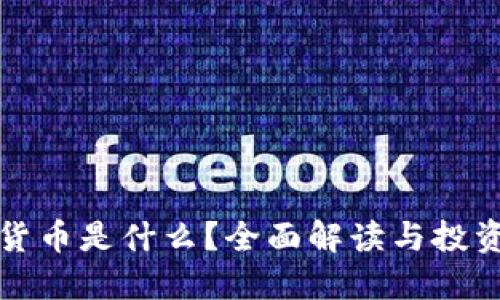 加密货币是什么？全面解读与投资指南