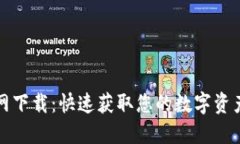 TP钱包官网下载：快速获取您的数字资产管理工具