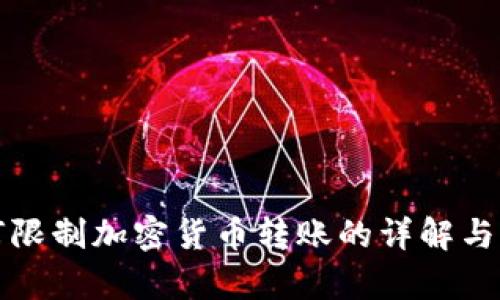 微信如何限制加密货币转账的详解与影响分析