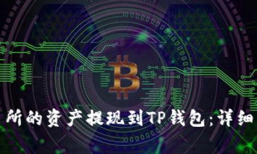 如何将欧易交易所的资产提现到TP钱包：详细步骤与注意事项